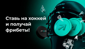 Раздача фрибетов до 5000 RUB за ставки на хоккей