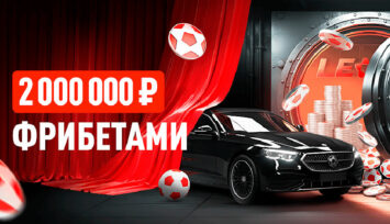 Розыгрыш фрибетов на 2 000 000 RUB за ставки на спорт