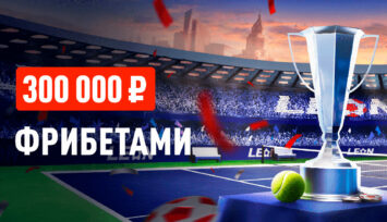 Розыгрыш фрибетов до 30 000 RUB за пари на ATP в Турине