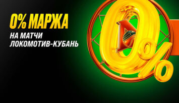 Нулевая маржа при оформлении пари на матчи баскетбольной команды «Локомотив-Кубань»