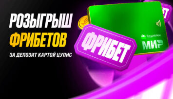Розыгрыш 800 000 RUB фрибетами за пополнение баланса картой ЦУПИС