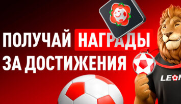 Фрибеты, бонусы на депозиты, аватары и другие награды за выполнение заданий в БК Леон