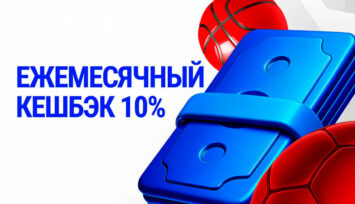 Кешбэк 10% от проигрышей за предыдущий месяц