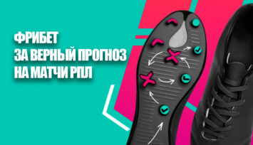 Розыгрыш 1 000 000 RUB фрибетами за верные прогнозы на 16-й тур РПЛ