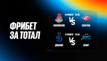 Фрибет 2000 RUB за пари и ответы на вопросы о предстоящих матчах «Локомотива» и «Динамо»