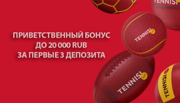 Приветственный бонус до 20 000 RUB за первые 3 депозита для всех новых клиентов