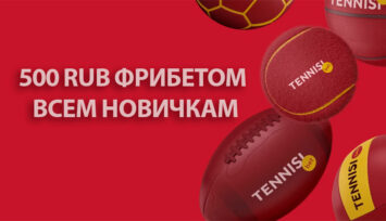 Фрибет 500 RUB всем новым клиентам за депозит