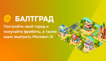 Фрибеты до 1500 RUB, iPhone 17 Pro, MacBook Pro M4, Huawei Watch GT 4 в игре «БалтГрад» от БК Балтбет