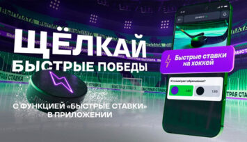 «Быстрые ставки» для матчей КХЛ от БК Лига Ставок