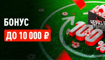 Бонус 100% до 10 000 RUB для ставок на любые спортивные события