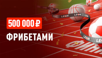 Розыгрыш 500 000 RUB фрибетами за ставки на любые события