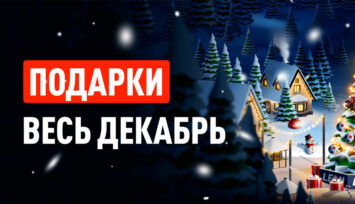 Фрибеты и ценные призы каждый день в акции «Зимний фест»