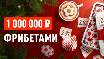 Раздача 1 000 000 RUB фрибетами лучшим бетторам за наивысшие выигрышные коэффициенты