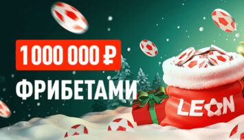 Розыгрыш 1 000 000 RUB среди самых активных игроков БК Леон