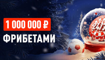 Фрибеты до 50 000 RUB лучшим бетторам по игре в разделе «Ставки 24/7»