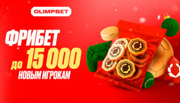 Фрибет до 15 000 RUB всем новым игрокам БК Олимпбет
