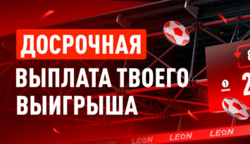 Досрочный расчет ставок на победу в матчах НХЛ, КХЛ, АПЛ, Серии А, Ла Лиги, Бундеслиги и других топ-чемпионатов