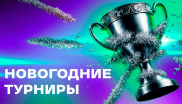 Новогодние турниры с фрибетами на 25 000 000 RUB в мобильном приложении БК Лига Ставок