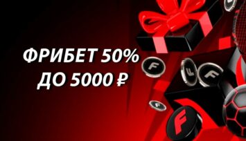 Фрибет 50% до 5000 RUB за пополнение баланса