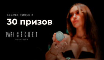 Розыгрыш приглашений на турнир по покеру в Сочи