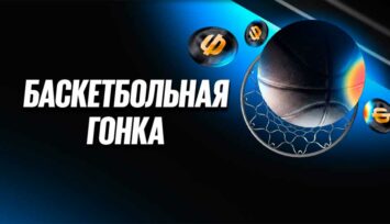 Розыгрыш фрибетов на 4 000 000 RUB за ставки на баскетбол