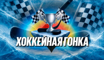 Розыгрыш 6 000 000 фрибетов среди всех игроков за ставки на хоккей