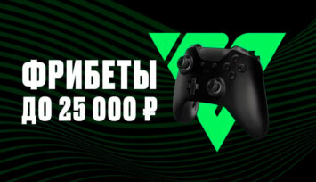Спецакция с фрибетами до 25 000 RUB за ставки на киберфутбол