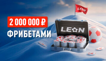 Фрибеты до 1 000 000 RUB за ставки на спорт в БК Леон