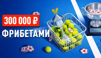Розыгрыш фрибетов до 30 000 RUB за пари на Australian Open