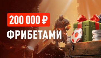 Розыгрыш 200 000 RUB фрибетами за победные ставки на киберспорт
