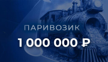 Розыгрыш 1 000 000 RUB фрибетами за пари на ЛЧ, ЛЕ и ЛК