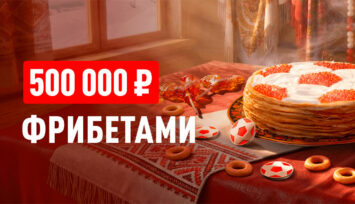 Раздача фрибетов по 500 RUB и купонов на финальный розыгрыш 500 000 RUB за депозиты