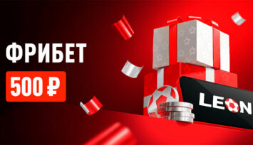 Фрибеты по 500 RUB за пари в мобильном приложении БК Леон