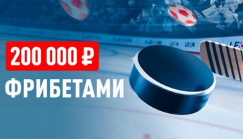 Розыгрыш 200 000 RUB фрибетами за ставки на НХЛ