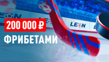 Розыгрыш фрибетов до 30 000 RUB за ставки на КХЛ
