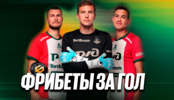 100 фрибетов за каждый забитый гол «Локомотива»