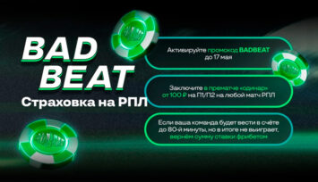 Страховка ординаров на матчи Российской Премьер-Лиги