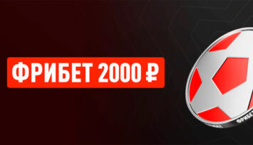 Фрибет 2000 RUB всем новым клиентам за депозит и пари