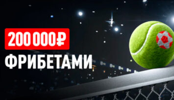 Розыгрыш фрибетов до 20 000 RUB за пари на теннис