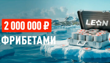 Фрибеты до 1 000 000 RUB за ставки на спорт в БК Леон