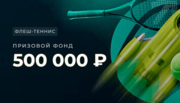 Розыгрыш 500 000 RUB фрибетами за пари на исходы геймов теннисных матчей