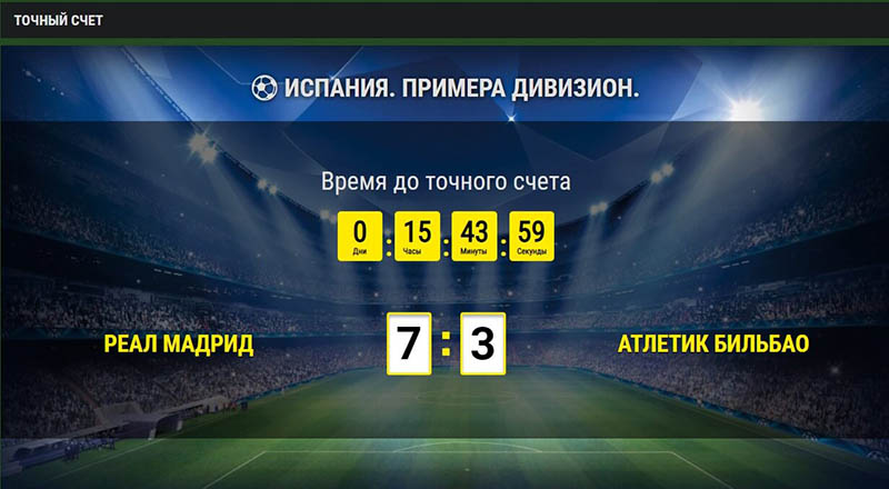 Определить точный исход