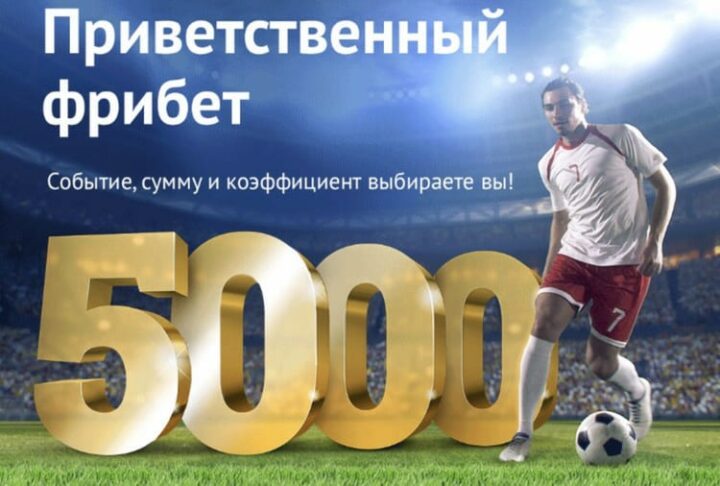 Фрибет 5 000