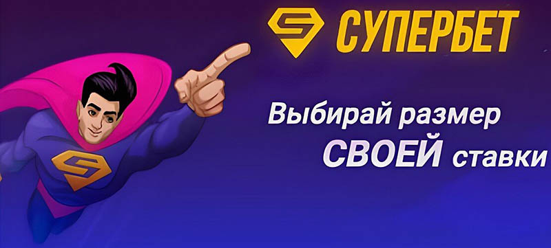 Опция Супербет