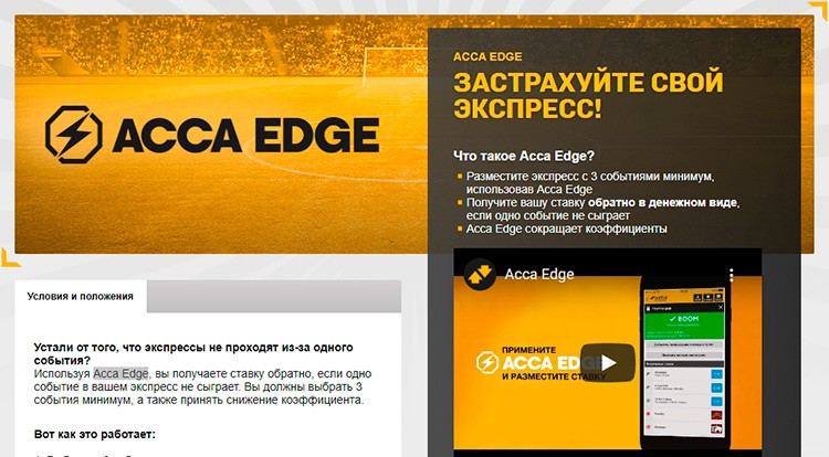 Акция Acca Edge