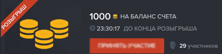 Ежедневный розыгрыш 1 000 монет