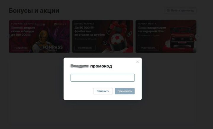 Активация промокода