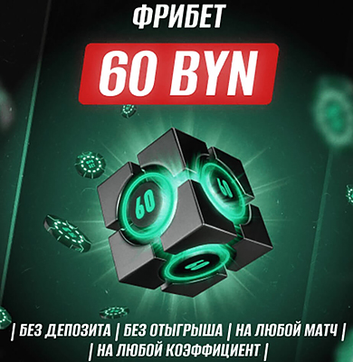 Фрибет 60 BYN при регистрации