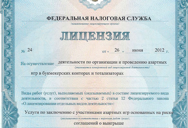 Лицензия букмекера РФ