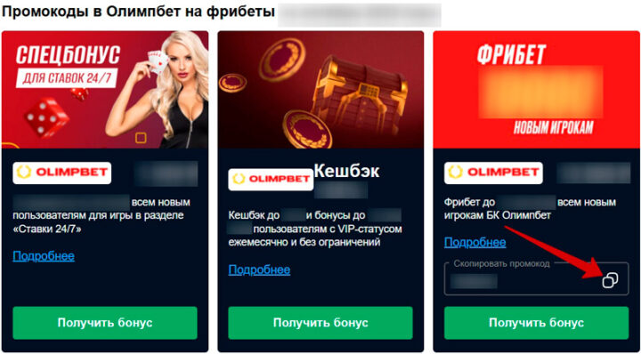 Бонусный код в Олимпбет